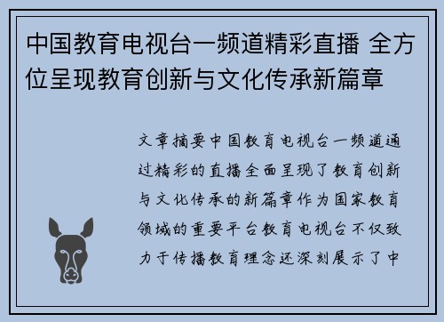 中国教育电视台一频道精彩直播 全方位呈现教育创新与文化传承新篇章