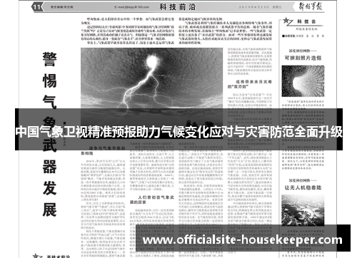中国气象卫视精准预报助力气候变化应对与灾害防范全面升级