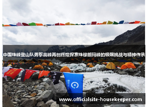 中国珠峰登山队勇攀高峰再创辉煌探索珠穆朗玛峰的极限挑战与精神传承