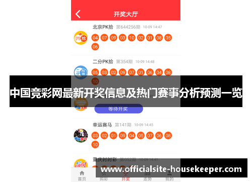 中国竞彩网最新开奖信息及热门赛事分析预测一览