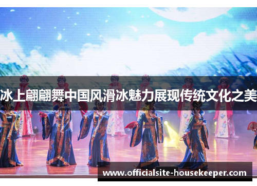 冰上翩翩舞中国风滑冰魅力展现传统文化之美