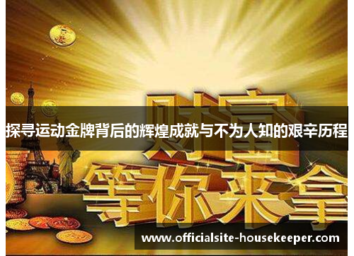 探寻运动金牌背后的辉煌成就与不为人知的艰辛历程