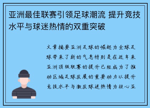 亚洲最佳联赛引领足球潮流 提升竞技水平与球迷热情的双重突破