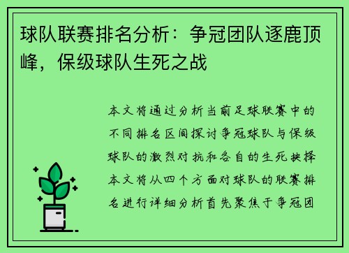 球队联赛排名分析：争冠团队逐鹿顶峰，保级球队生死之战