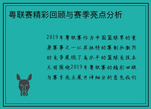 粤联赛精彩回顾与赛季亮点分析