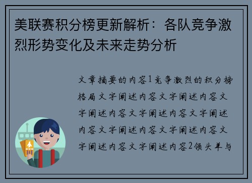 美联赛积分榜更新解析：各队竞争激烈形势变化及未来走势分析
