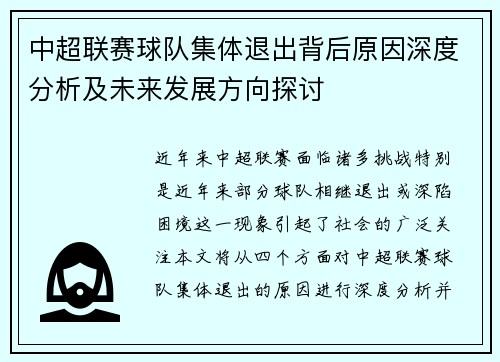 中超联赛球队集体退出背后原因深度分析及未来发展方向探讨