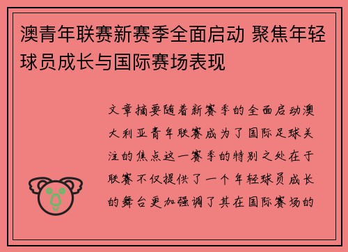 澳青年联赛新赛季全面启动 聚焦年轻球员成长与国际赛场表现