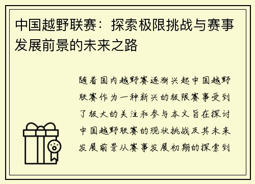 中国越野联赛：探索极限挑战与赛事发展前景的未来之路
