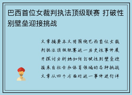 巴西首位女裁判执法顶级联赛 打破性别壁垒迎接挑战