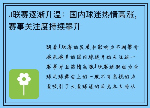 J联赛逐渐升温：国内球迷热情高涨，赛事关注度持续攀升