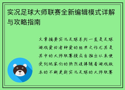 实况足球大师联赛全新编辑模式详解与攻略指南