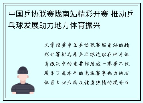 中国乒协联赛陇南站精彩开赛 推动乒乓球发展助力地方体育振兴
