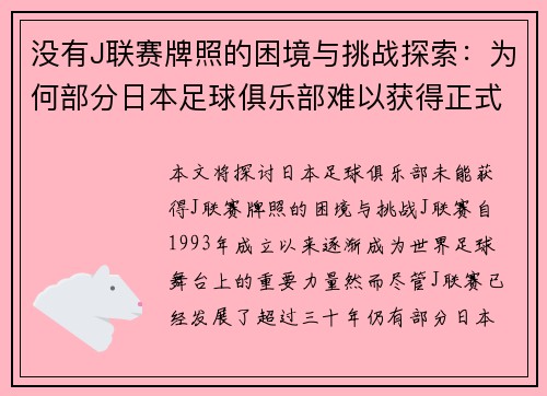 没有J联赛牌照的困境与挑战探索：为何部分日本足球俱乐部难以获得正式资格