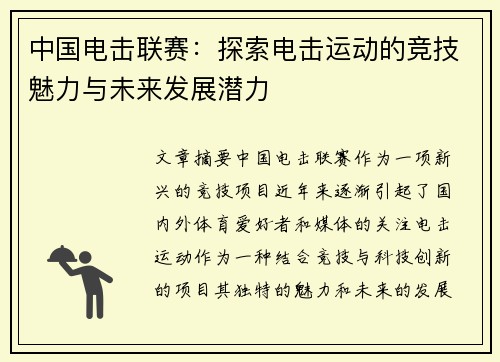 中国电击联赛：探索电击运动的竞技魅力与未来发展潜力