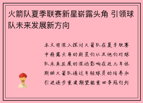 火箭队夏季联赛新星崭露头角 引领球队未来发展新方向