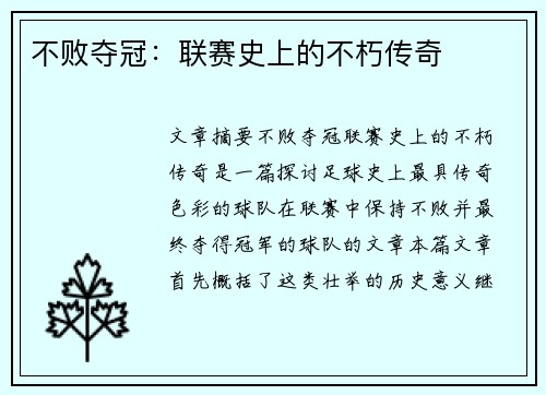 不败夺冠：联赛史上的不朽传奇