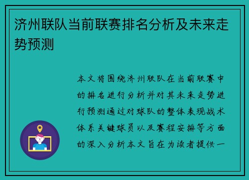 济州联队当前联赛排名分析及未来走势预测