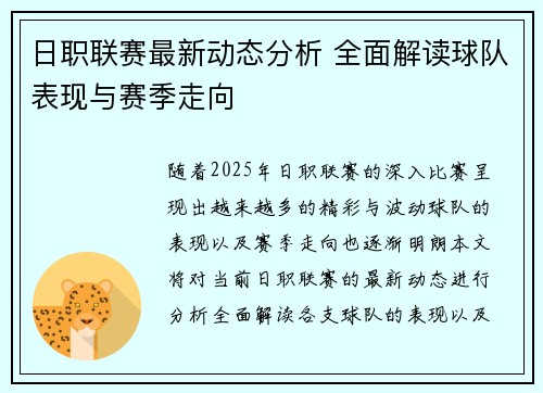 日职联赛最新动态分析 全面解读球队表现与赛季走向