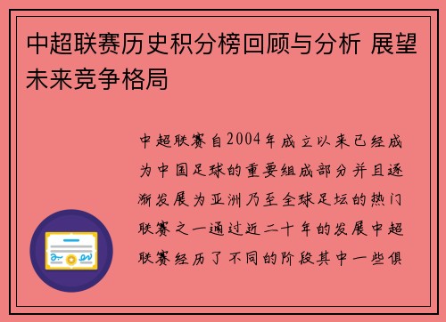 中超联赛历史积分榜回顾与分析 展望未来竞争格局