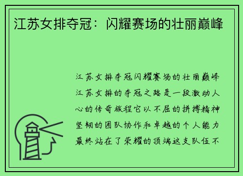 江苏女排夺冠：闪耀赛场的壮丽巅峰