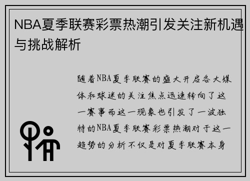 NBA夏季联赛彩票热潮引发关注新机遇与挑战解析