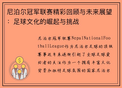 尼泊尔冠军联赛精彩回顾与未来展望：足球文化的崛起与挑战