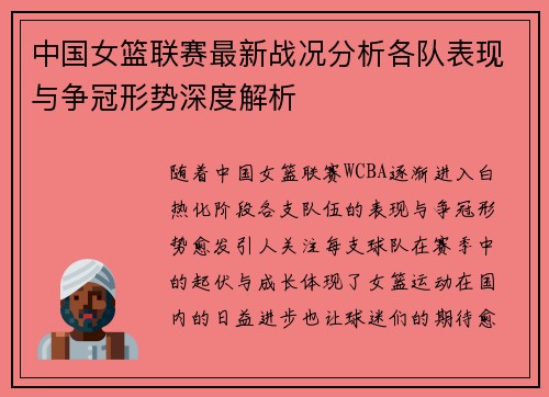 中国女篮联赛最新战况分析各队表现与争冠形势深度解析