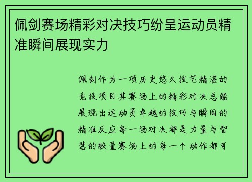 佩剑赛场精彩对决技巧纷呈运动员精准瞬间展现实力