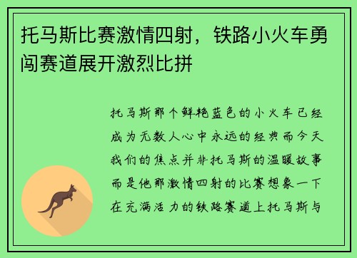托马斯比赛激情四射，铁路小火车勇闯赛道展开激烈比拼