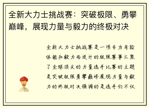 全新大力士挑战赛：突破极限、勇攀巅峰，展现力量与毅力的终极对决