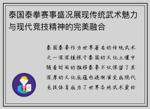 泰国泰拳赛事盛况展现传统武术魅力与现代竞技精神的完美融合