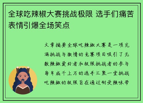 全球吃辣椒大赛挑战极限 选手们痛苦表情引爆全场笑点