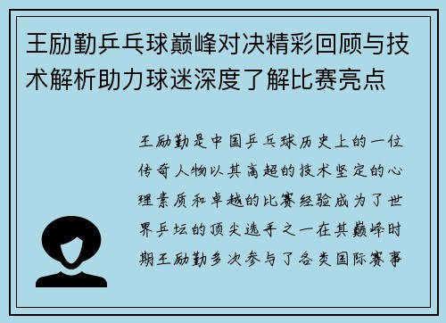 王励勤乒乓球巅峰对决精彩回顾与技术解析助力球迷深度了解比赛亮点
