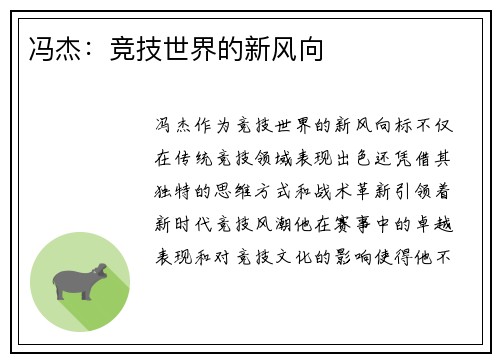 冯杰：竞技世界的新风向