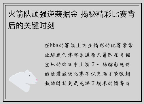 火箭队顽强逆袭掘金 揭秘精彩比赛背后的关键时刻