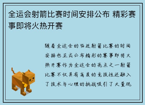 全运会射箭比赛时间安排公布 精彩赛事即将火热开赛