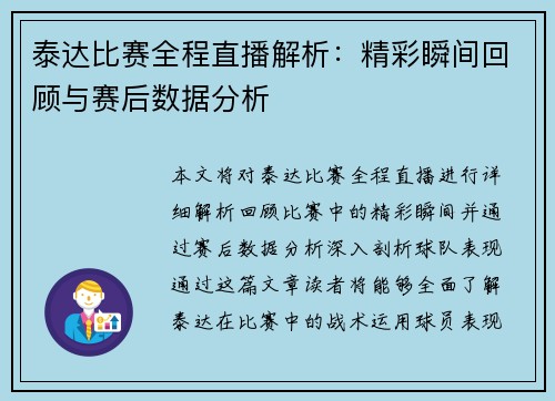 泰达比赛全程直播解析：精彩瞬间回顾与赛后数据分析
