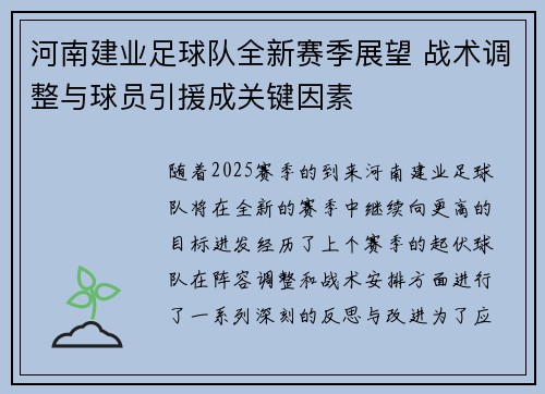 河南建业足球队全新赛季展望 战术调整与球员引援成关键因素