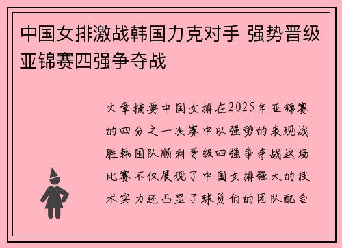 中国女排激战韩国力克对手 强势晋级亚锦赛四强争夺战
