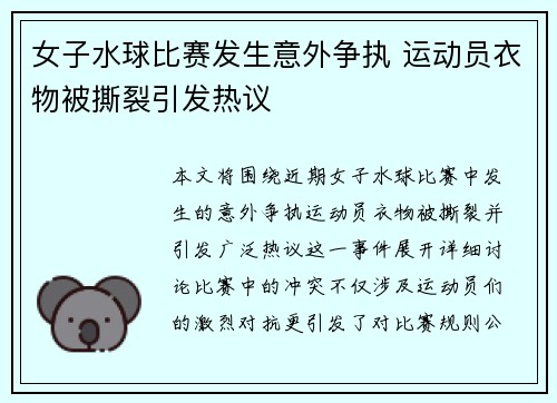 女子水球比赛发生意外争执 运动员衣物被撕裂引发热议