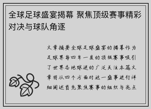 全球足球盛宴揭幕 聚焦顶级赛事精彩对决与球队角逐