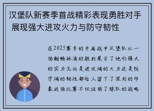 汉堡队新赛季首战精彩表现勇胜对手 展现强大进攻火力与防守韧性