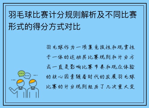 羽毛球比赛计分规则解析及不同比赛形式的得分方式对比