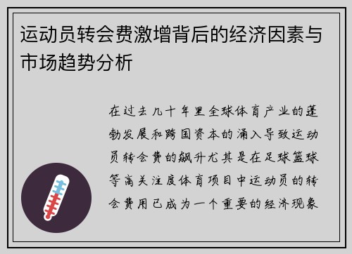 运动员转会费激增背后的经济因素与市场趋势分析