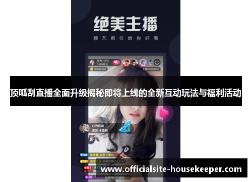 顶呱刮直播全面升级揭秘即将上线的全新互动玩法与福利活动