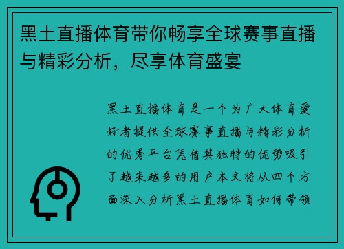 黑土直播体育带你畅享全球赛事直播与精彩分析，尽享体育盛宴