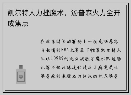 凯尔特人力挫魔术，汤普森火力全开成焦点
