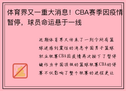 体育界又一重大消息！CBA赛季因疫情暂停，球员命运悬于一线