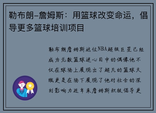 勒布朗-詹姆斯：用篮球改变命运，倡导更多篮球培训项目